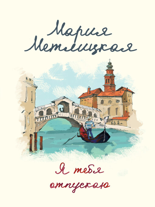 Title details for Я тебя отпускаю by Мария Метлицкая - Available